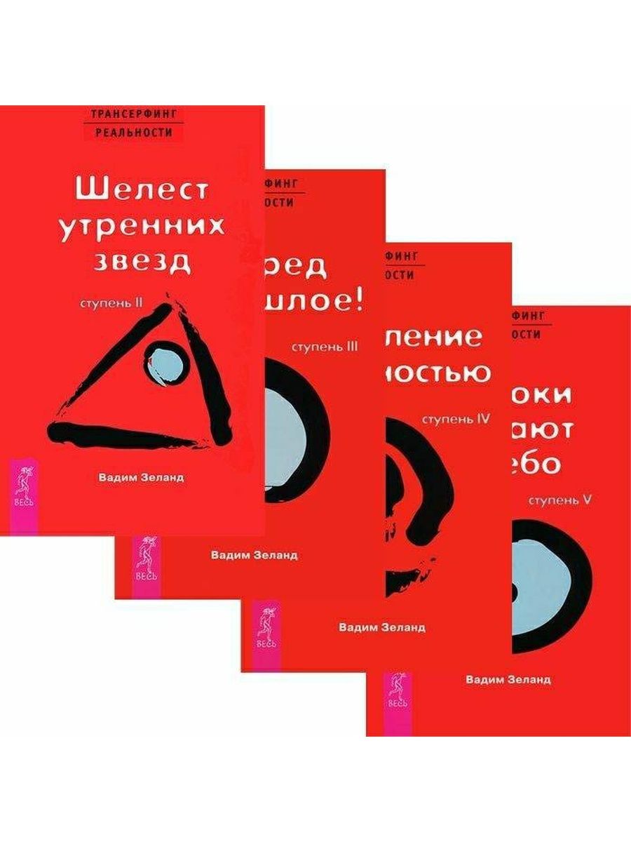 Реальность книга. Книга Зеланда Трансерфинг реальности 1 ступень. Пространство вариантов Вадим Зеланд ступень 2. Вадима Зеланда. Трансерфинг реальности книга. Зеланд Трансерфинг реальности 5 в 1 книга.