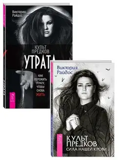 Культ предков. Утрата + Культ предков. Сила нашей крови