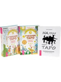 На языке карт Таро + Учебник Таро Т.1 + Т. 2