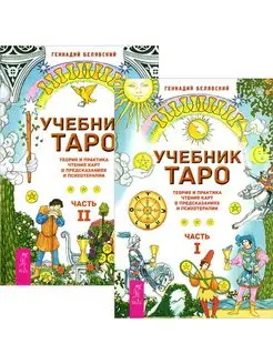 Учебник Таро. Ч. 1 + Ч. 2