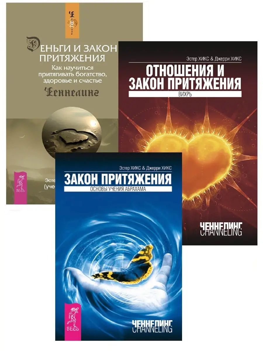 Закон притяжения. Деньги и закон притяжения Эстер и Джерри Хикс. Карты Эстер и Джерри Хикс 