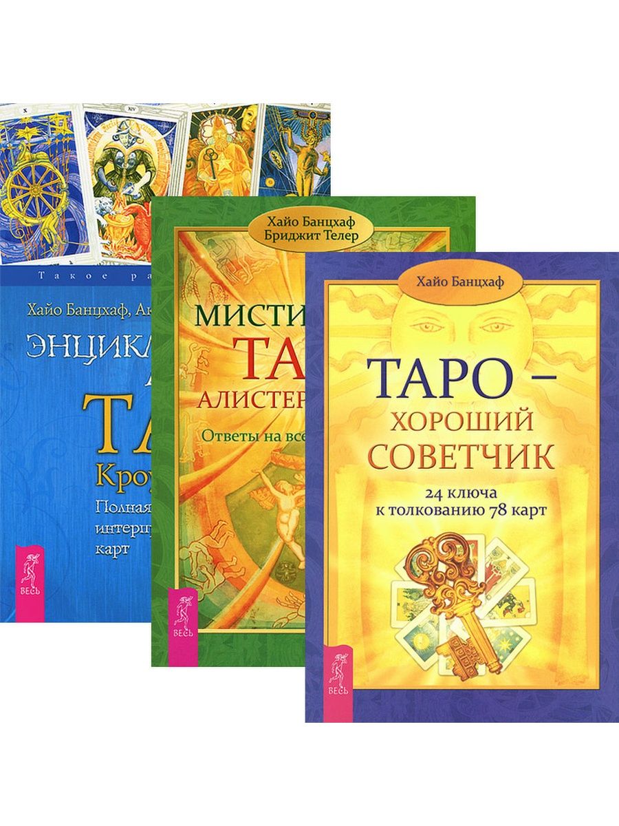 Таро книги. Хайо Банцхаф Таро Кроули. Хайо Банцхаф энциклопедия Арканов Таро Кроули. Энциклопедия Арканов Таро Кроули. Таро хороший советчик 24 ключа к толкованию 78 карт Хайо Банцхаф книга.