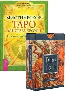 Мистическое Таро + Таро Тота (78 карт)