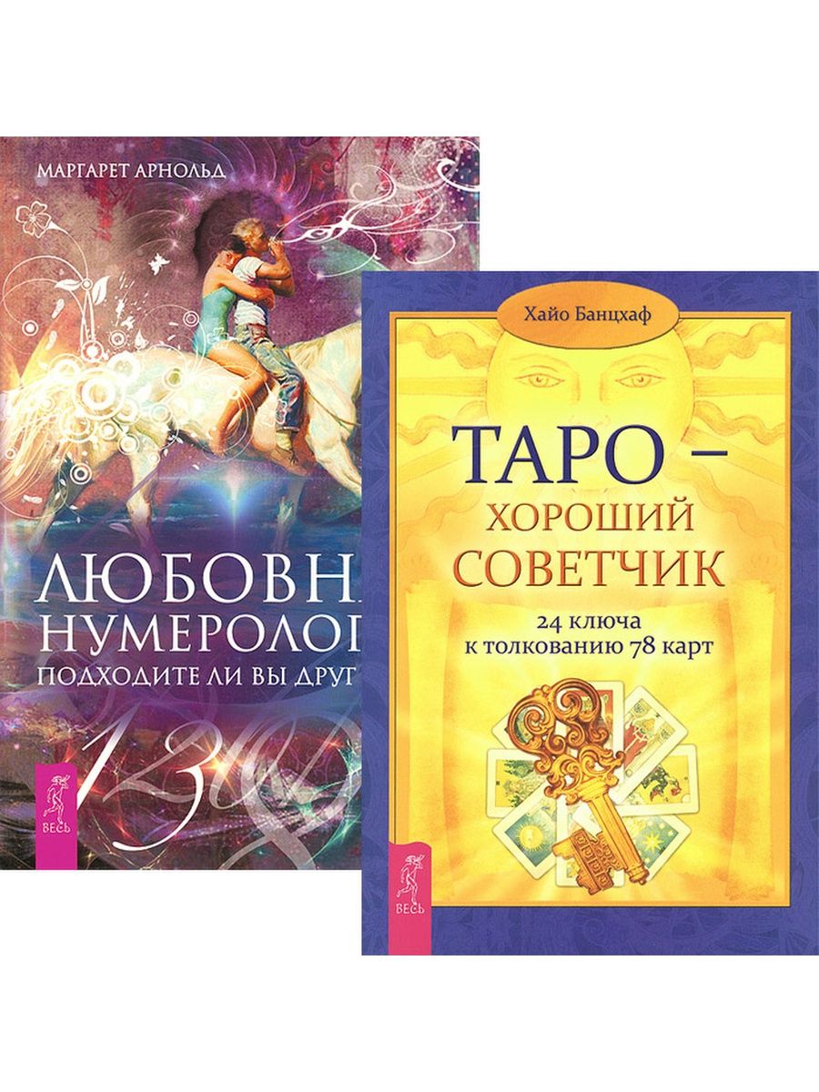 Таро нумерология. Нумерология Таро книги. Нумерология любви книга. Нумерология любовная нумерология книга.