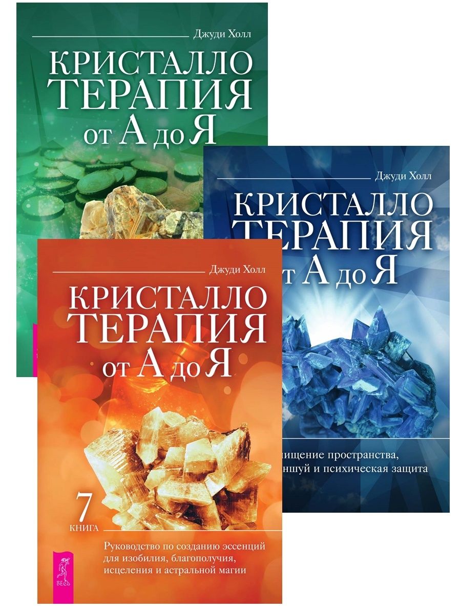 Джуди холл. Джуди Холл кристаллотерапия от а до я. Кристаллотерапия книга 1. Джуди Холл книги. Книга Джуди Холл купить.