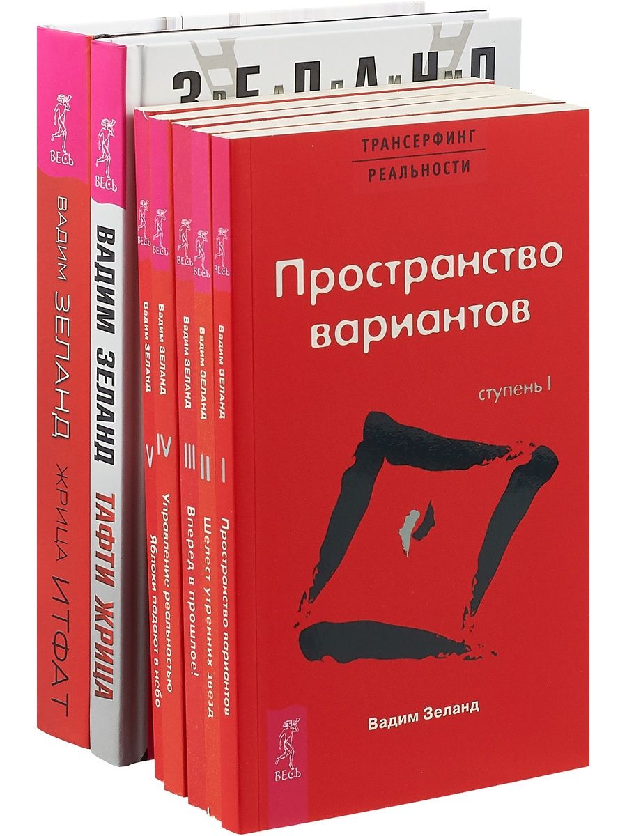 Трансерфинг реальности ступени. Трансерфинг реальности Тафти. Вадим Зеланд Трансерфинг реальности ступень 1. Трансерфинг реальности ступень 1 пространство вариантов. Пространство вариантов.