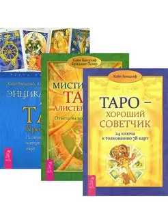 Таро - советчик + Энциклопедия арканов + Мистическое Таро