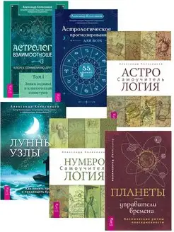 Астрология I + Прогнозиров.+Самоуч + Лунные + Нумер.+Планеты