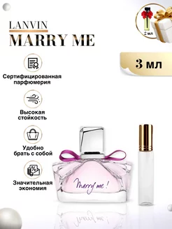 Marry Me духи Ланвин