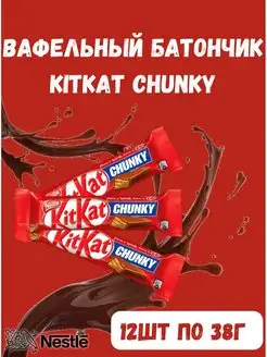 Шоколадный вафельный батончик Chunky, 12шт по38г