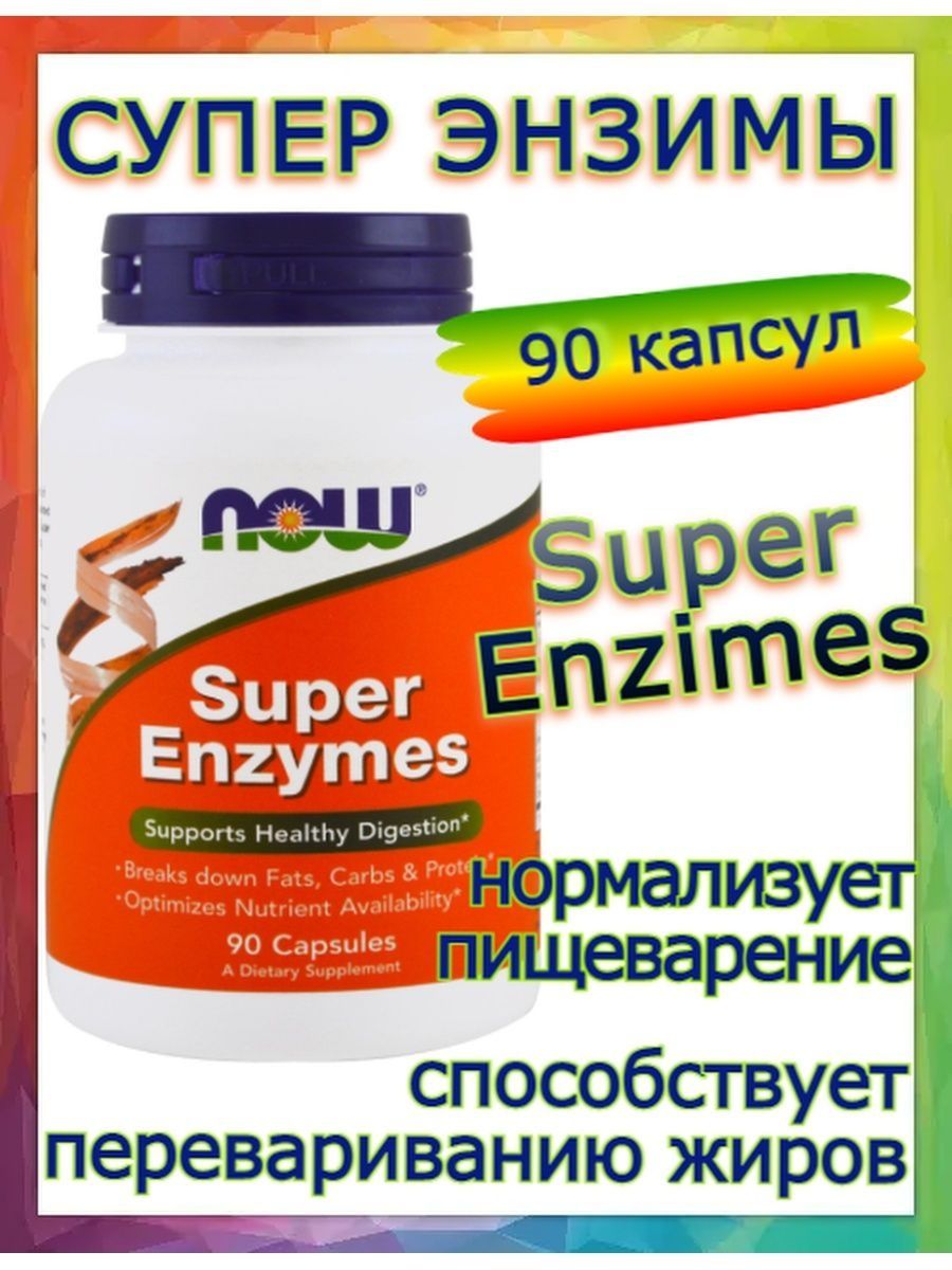 Super enzymes капсулы отзывы