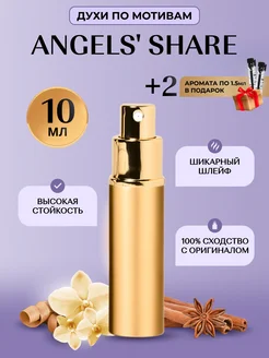 Angels' Share Духи Ангел Шер 10 мл