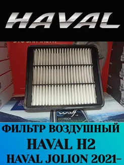 Фильтр воздушный HAVAL H2 1.5T Jolion 2021-