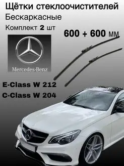 Дворники Mercedes-Benz E-Class W212 C-Class W204 к-т 2 шт