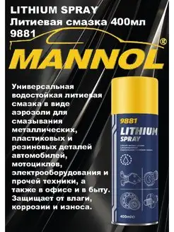 Литиевая смазка Lithium spray 9881 400ml