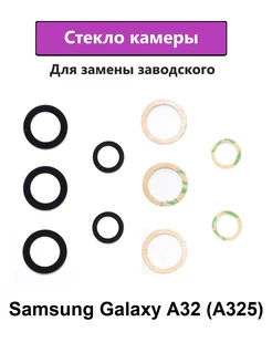 Стекло камеры основное Samsung Galaxy A325F (A32)