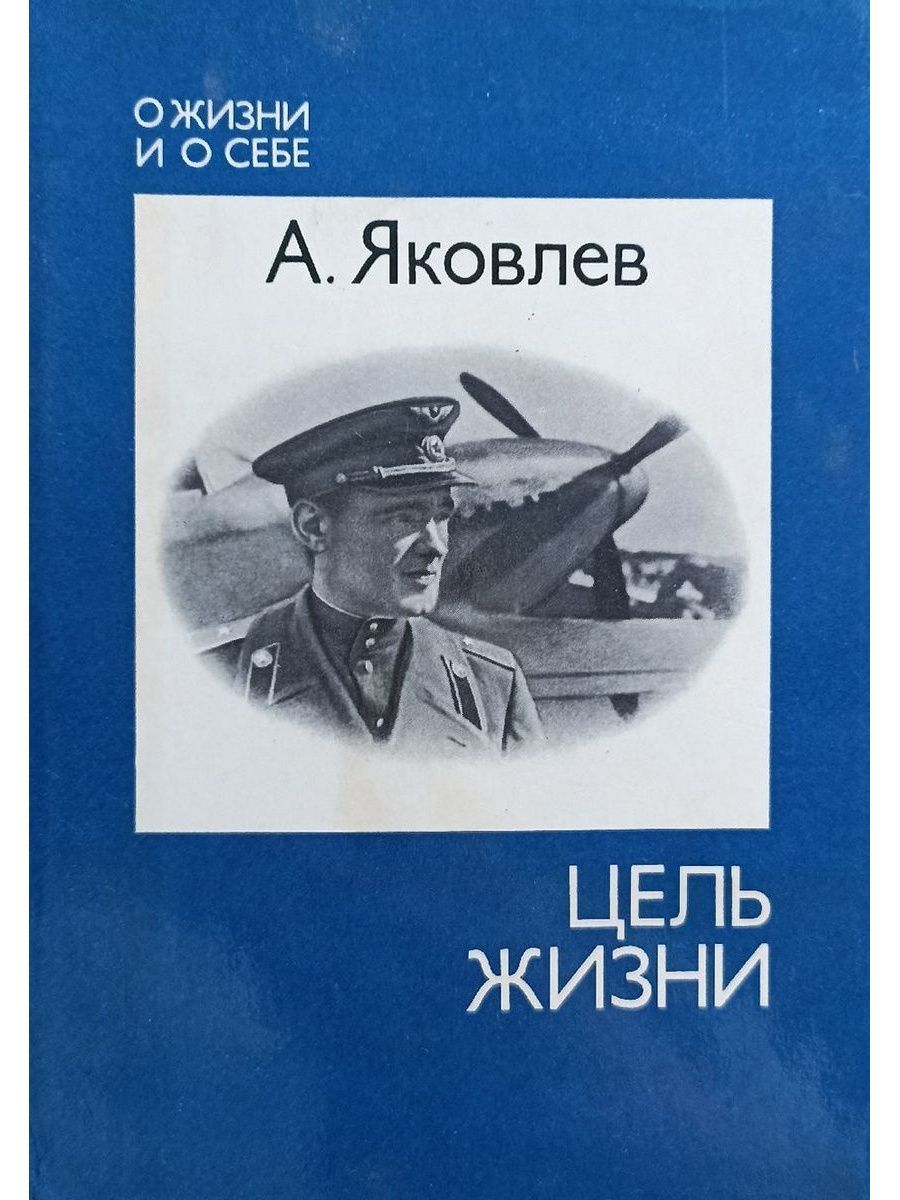 Книга целей. Цель жизни Записки Авиаконструктора Яковлев книга. Цель жизни. Записки Авиаконструктора Александр Яковлев книга. Книга цель жизни Яковлева. Яковлев цель жизни.