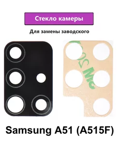 Стекло камеры основное Samsung Galaxy A51 (A515F)