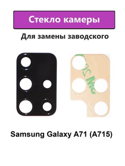 Стекло камеры основное Samsung Galaxy A71 (A715)