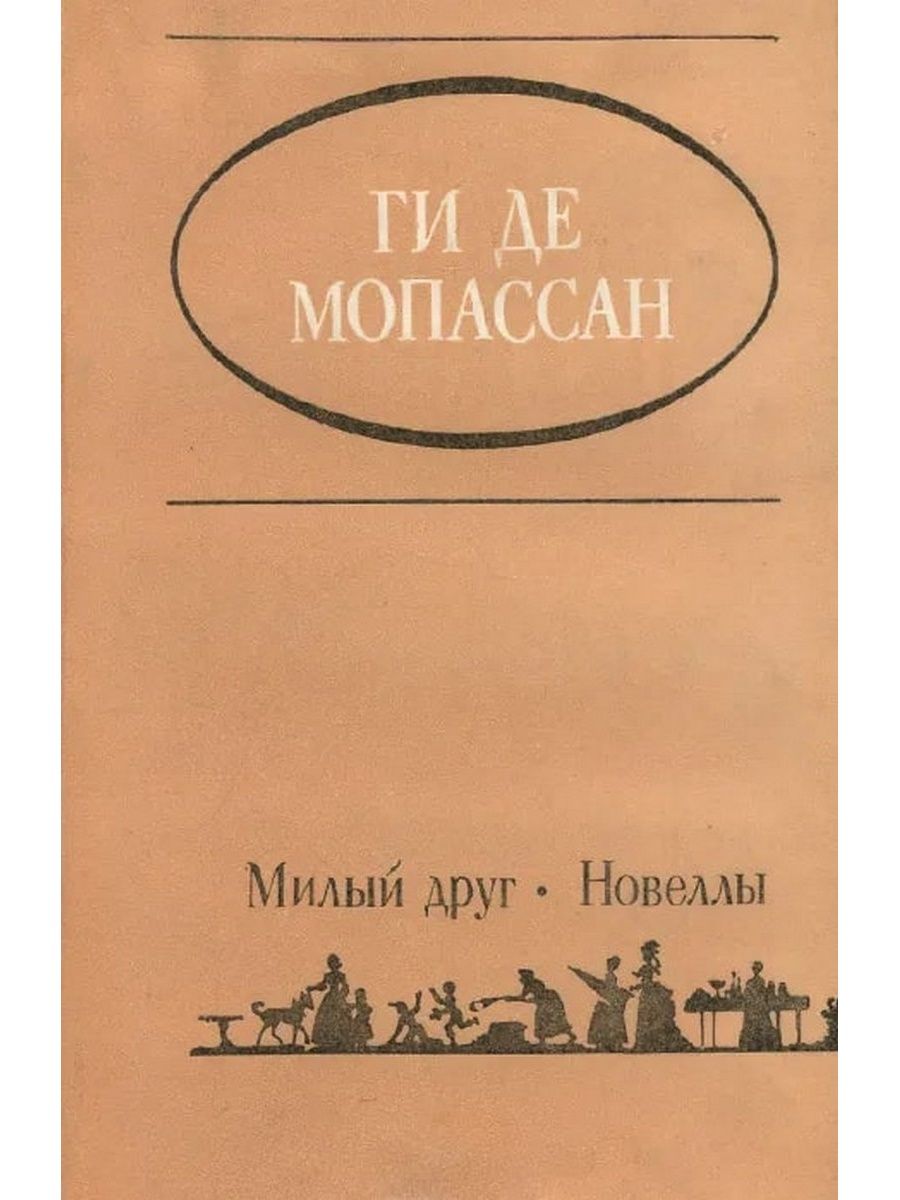 Жизнь ги де мопассан книга отзывы. Милый друг жизнь романы новеллы Мопассан ги де. Роман жизнь ги де Мопассан. Книга жизнь (Мопассан ги де). Ги де Мопассан жизнь новеллы.