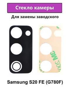 Стекло камеры основное Samsung S20 FE (G780F)