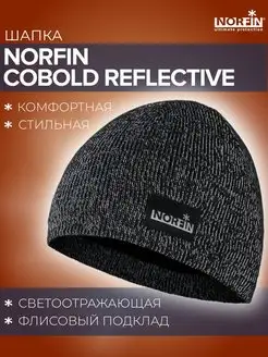 Шапка Cobold Reflective вязаная зимняя