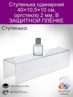 Ступенька одинарная 40*10,5*10 см, оргстекло 2 мм, В ЗАЩИТНО