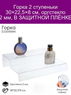 Горка 2 ступеньки 30*22,5*8 см, оргстекло 2 мм, В ЗАЩИТНОЙ П