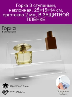 Горка 3 ступеньки, наклонная, 25*19*19 см, оргстекло 2 мм, В