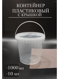 Контейнеры одноразовые пластиковые с крышкой 1000мл - 10шт