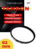 Светофильтр UV 62mm, ультрафиолетовый бренд Tamron продавец Продавец № 1159226