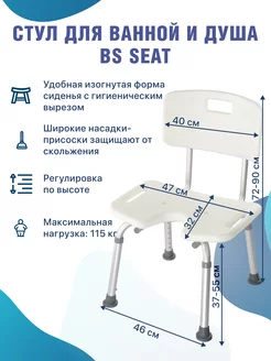 Стул для ванной и душа со спинкой BS Seat