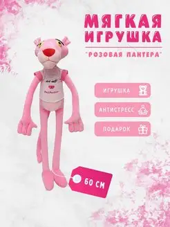 Мягкая игрушка "Розовая Пантера" 100, см Мягкие игрушки