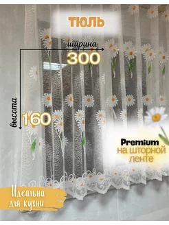 Короткая тюль в гостиную на кухню 300х160