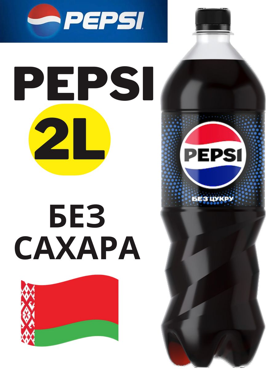 Пепси без сахара. Pepsi 2л. Pepsi без сахара. Газировка.