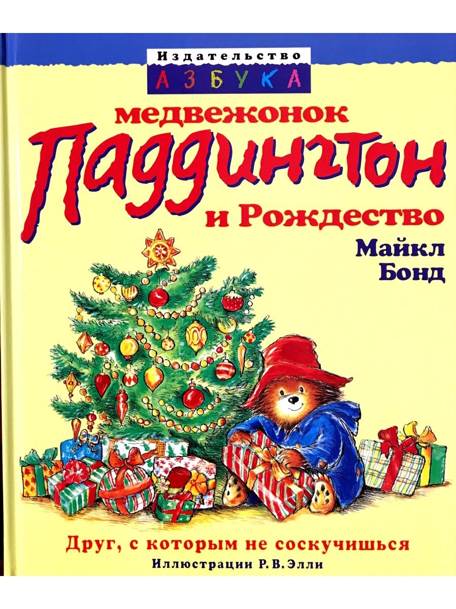 Книги про рождество. Майкл Бонд Медвежонок Паддингтон и Рождество. Паддингтон и Рождество книга. “Медвежонок Паддингтон и Рождество обложка , Майкл Бонд. Медвежонок Паддингтон и Рождество Майкл Бонд книга.