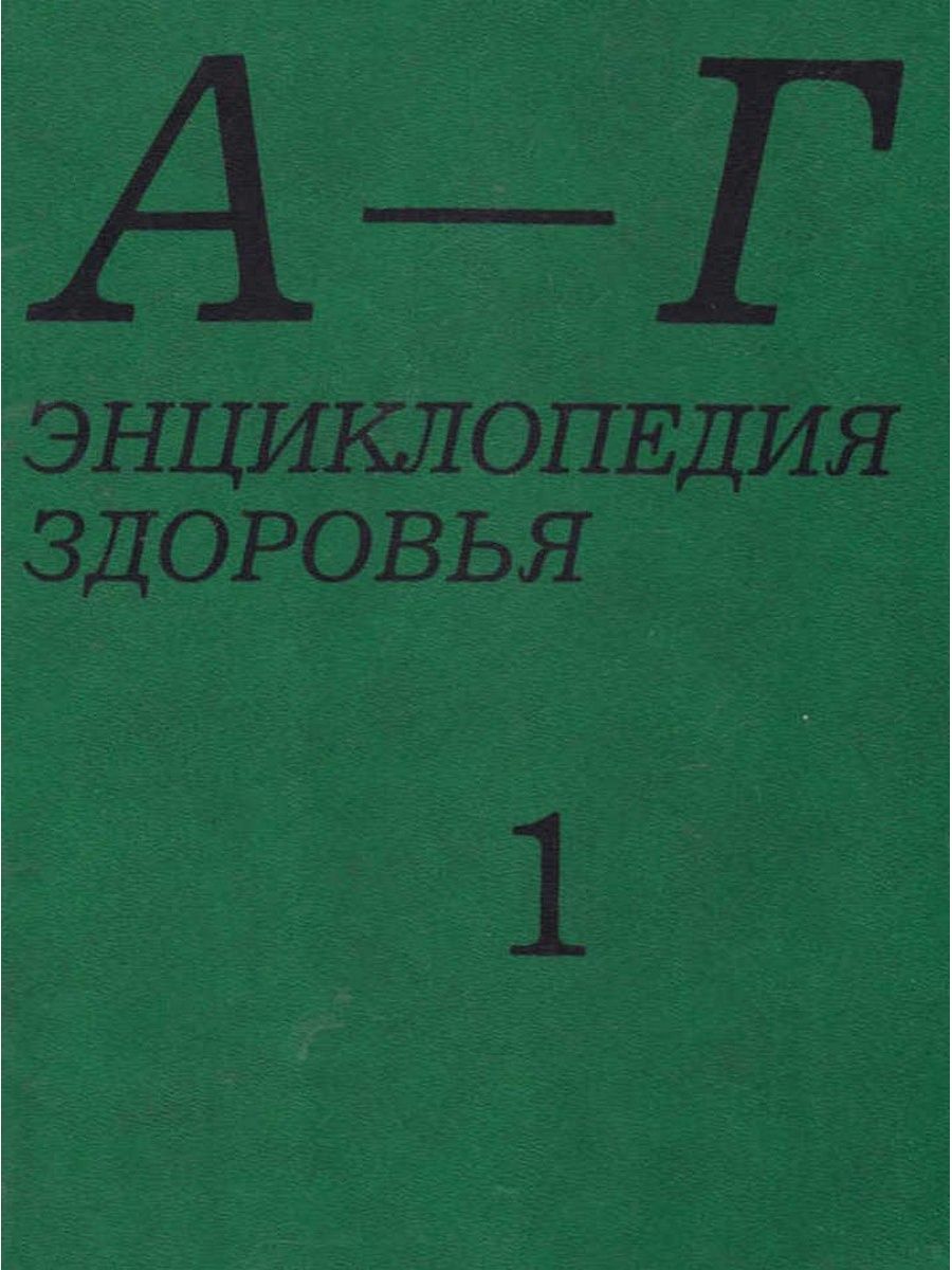 Том 4. Энциклопедия здоровья книга. Энциклопедия здоровья 4 том. Энциклопедия здоровья том 1. Авторы энциклопедий о здоровье.