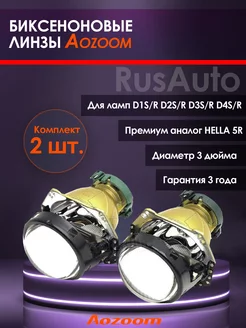 Биксеноновые линзы Aozoom Hella 3R 5R модули ксенон 3 дюйма