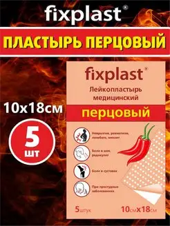 Пластырь перцовый обезболивающий 5 шт