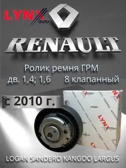 Натяжной ролик ремня ГРМ Логан Ларгус 1.4, 1.6 V8 с 2010