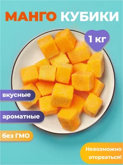 Манго кубики жевательные конфеты