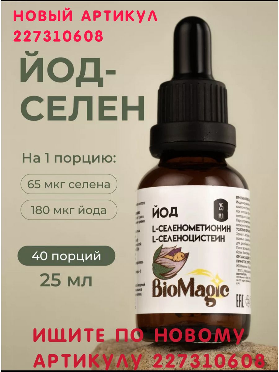 Biomagic йод