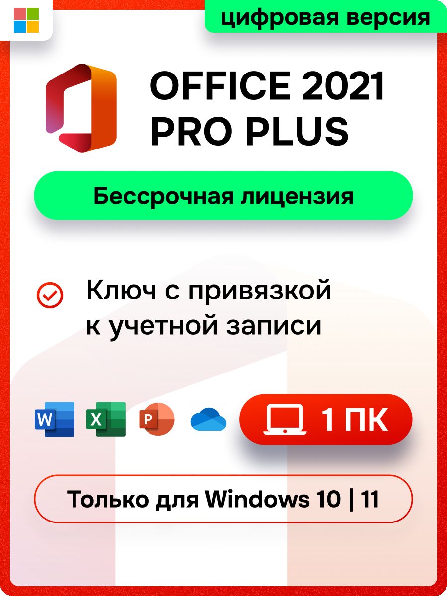 Office 2021 pro ключи