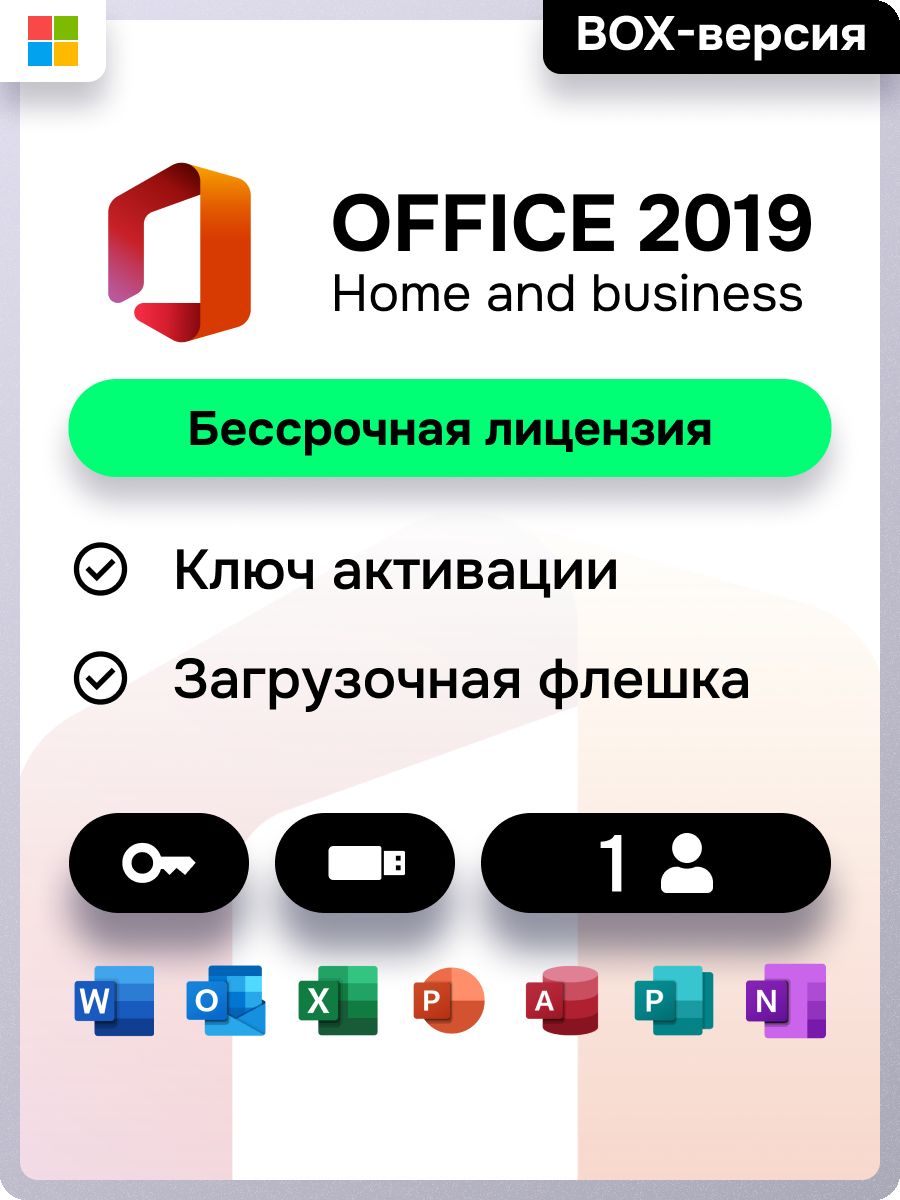 Office бессрочный. Коробочная версия офис 2019. Лицензия офис. Бизнес лицензия офиса. Лицензия офис 2019.