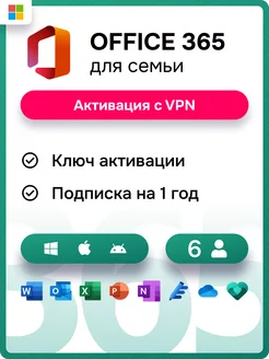 Office 365 для семьи на 1 год