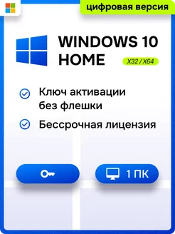 Windows 10 home x32 x64 для 1 ПК, русская версия