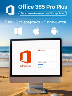 Office 365 pro plus для 5ПК