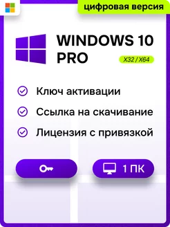 Бессрочный Windows 10 Professional x32 x64 на 1 ПК