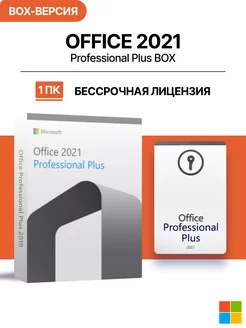 Office 2021 Pro Plus BOX-версия для 1 ПК