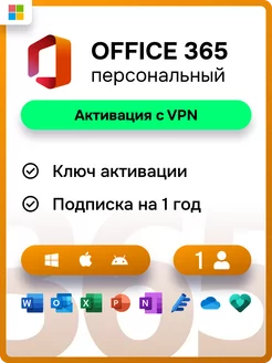 Office 365 ключ активации на 1 год